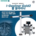 [렌탈상품] 호프만 3D 휠얼라인먼트 아이-얼라이너 : 아이디티