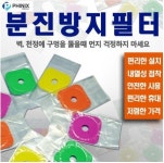 색상랜덤) 파이닉스/ 분진방지필터(5pcs) : 서비스공구