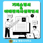 기피소명서 & 이해관계사실확인서 작성대행 : 봄날 행정사사무소