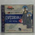 CD 신묘장구대다라니 - 영인스님 : 저가음반