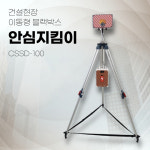 스마트건설안전몰 이동형 블랙박스 안심지킴이 CSSD-100 : 스마트건설안전몰