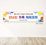 당일출고 체육대회현수막 단합대회 회사 학교 유치원 운동회플랭카드 150X40 미싱 : 오뮤
