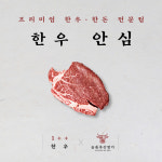 [당일발송]한우 1++ 안심 300g : 늘품축산명가