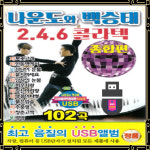 USB노래 나운도와 백승태 246 콜라텍 종합편 102곡 지루박 도룻도 부르스 신나는 : 토토송