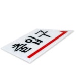 필성 출입구 팻말 안내판 나가는 곳 표시 표찰 : 구월오천상회