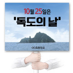 (KI_01~05)에코100피켓_독도사랑 캠페인 행사용 : 마이클의 선물가게