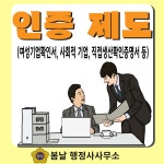 인증제도 업무대행 : 봄날 행정사사무소