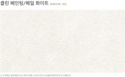 LG 친환경 광폭 합지 휘앙세 장폭/클린 페인팅 페일 화이트 49563-04/1롤[5평] : 공간디자인맞춤