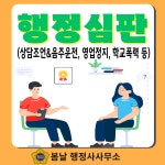 행정심판 작성대행 : 봄날 행정사사무소