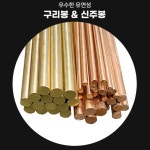 구리 환봉 3mm 황동봉 적동봉 신주봉 동봉 길이1M고정 원형 봉 : 루나베일
