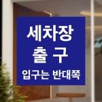 세차장 출구 정사각형 스티커 표지판(200x200mm) : 에덴티엠 스토어