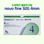 Novofine 노보파인 32G 4mm 인슐린 펜니들 멸균 주사침 주사바늘 노보노디스크 : 좋은메디케어