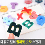 영어 알파벳 숫자 모양 스펀지 스폰지 찍기 놀이 활동 학습 교구 미술 어린이집 유치원 학교 : 공간의감각