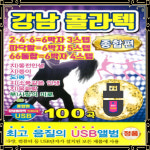 순천휴게텔 | USB노래 강남 콜라텍 종합편 100곡 246 따닥발 66통합 신나는USB(+효도라디오) : 토토송