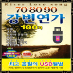 USB노래 708090 강변연가 100곡 바램 그사람 가인 카페음악 라디오 가요USB : 토토송