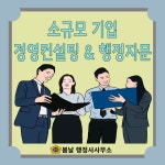 경영컨설팅(소기업 및 개인사업자) : 봄날 행정사사무소