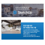 [설치지원] 스케치업 프로 최신 버전 Sketchup Pro 상업용 1년 라이선스 : CMC소프트