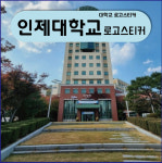 인제대학교 로고 스티커 : 숨디모스