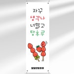 카페 배너 BC210 탕후루 생과일 디저트 페트 입간판 디자인 : 줌마디자인