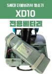 라이노 더블 브러시 청소기 XD10 식당 카페 바닥 청소기 베터리 : 영선크린테크