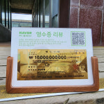 개업 축하 선물 카페 식당 학원 미용실 네일샵 네이버 리뷰 QR 황금수표 액자 : 러뷰아트