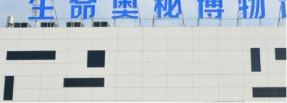 중국 청두 미스터리 오브 라이프 박물관 티켓 : 뜨거운청춘