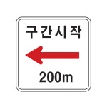 구간시작 교통표지판 보조표지 417 도로 안전 고휘도 표지판 : 해길표지판