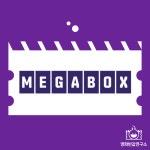메가박스 영화 대리예매 컴포트관 부티크관 돌비아트모스 돌비시네마 MX4D 관람권 쿠폰 : 영화반값연구소 할인 스토어