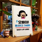나무 안내판 표지판 오픈팻말 푯말 미니간판 주문 제작 w8 169 오빠야 물내리고 가세요 : 뭉키데코