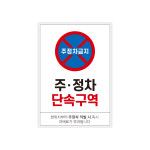 주정차단속구역 안내판 포맥스3T A3/B4 : 빌딩매니저