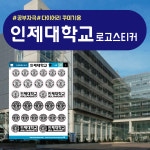 인제대학교 로고 스티커 : 숨디모스