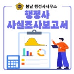 사실조사보고서 작성대행 : 봄날 행정사사무소