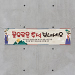(H-024) 추석 명절 단체 300×90cm 현수막 인쇄 제작 : 채울실사출력소