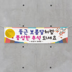(H-025) 추석 명절 상가 단체 300×90cm 현수막 인쇄 제작 : 채울실사출력소