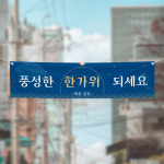 (H-019) 추석 명절 사무실 300×90cm 현수막 인쇄 제작 : 채울실사출력소