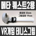 메타 퀘스트2용 VR게임 대파군 롱타입 테니스그립 라켓 : 대파군샵