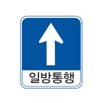 정면 직진 일방통행 직일방 교통표지판 지시표지 328 도로 안전 고휘도 표지판 : 해길표지판