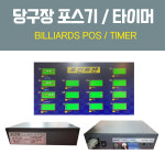 당구장 포스기 / 당구장 계산기 / 당구장 타이머 / 당구장 포인트맨 / 당구장창업 : 영일당구재료