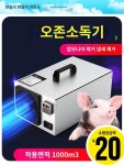 오존 소독 기계 돼지 농장 작은 암모니아 탈취 가정용 실내 공기 살균기 : 샹차이