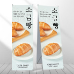 소금빵배너 디저트 카페 페트 제작입간판 mb124 : 디자인오른