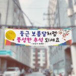 (H-025) 추석 명절 상가 단체 300×90cm 현수막 인쇄 제작 : 채울실사출력소