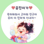 주문제작 문구 스티커 어린이집 생일 축하 왕자 공주 선물 포장 답례품 원형 생일-01 4.8cm 아트지 : 팬시앤코