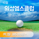 국내 골프패키지 1박2일 경북의성 27홀구장 : 투게더여행사