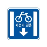 자전거전용차로 교통표지판 지시표지 318 도로 안전 고휘도 표지판 : 해길표지판