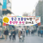 (H-025) 추석 명절 상가 단체 300×90cm 현수막 인쇄 제작 : 채울실사출력소