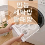 캡모자세탁기 모자 세탁틀 세탁망 만능 : 별다른상점