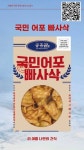 공유관 국민 어포 빠사삭 80g X 3봉지 맥주안주 : 미하랑777