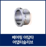 중국산 어댑터슬리브 UK 스페리컬 K타입용 베어링아답타 어댑터 H3156 : 베어링 종합몰