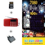 (DG) 효도라디오218+SD 7080 별이빛나는 밤에 100곡 : 더올스몰