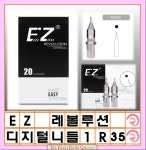1R(35) EZ 레볼루션 니들 1박스20개입 디지털 니들 1R.3R.5R.9M.5M.7M.13M.15M 라운드니들 매그넘니들 보급형니들 : 리본벨라퀸 Mall